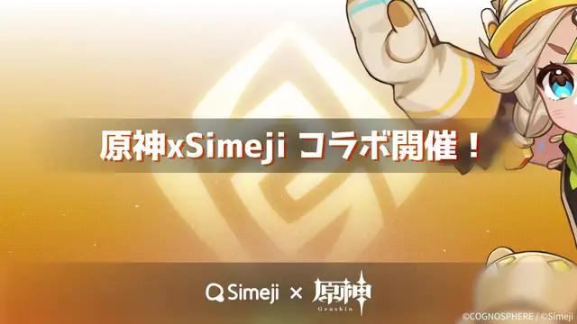 原神 x Simeji コラボ開催決定