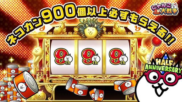 ＼にゃんこ大戦争9と1/2周年！／