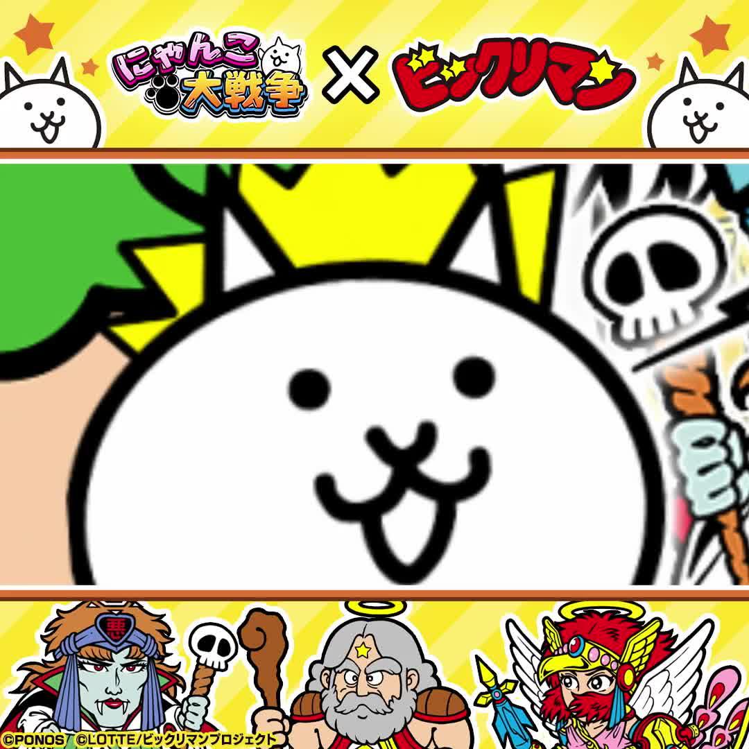 『にゃんこ大戦争』と『ビックリマン』のコラボイベント開催中！