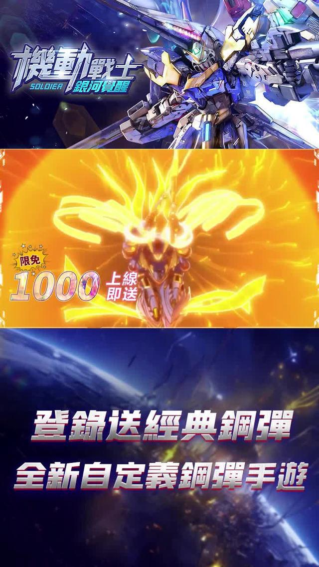 立即下載，開啟你的鋼彈冒險之旅