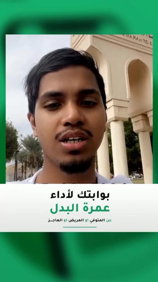 عمرة البدل عن المتوفين والعاجزين والمرضى