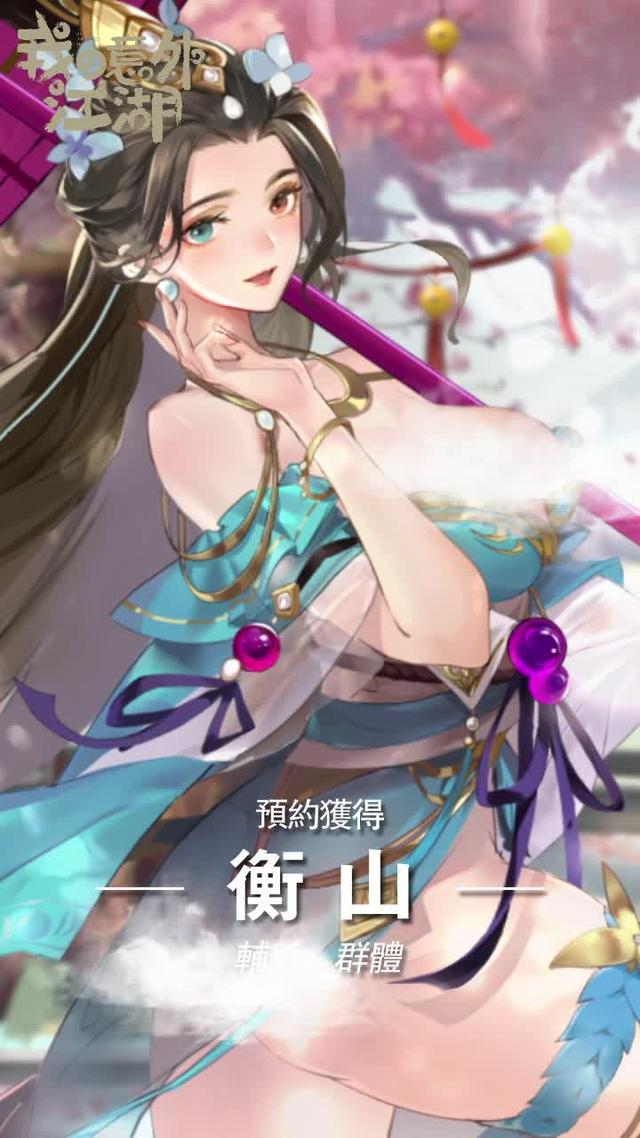 【今日正式上市】御姐-蘿莉-熟女還有軟妹子，2024爆款二次元武俠卡牌手遊，1200連抽，Mycard點卡好禮抽不停