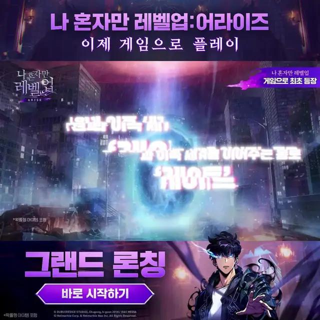 K웹툰을 넘어 K게임으로, 모두 일어나라! 나 혼자만 레벨업을 이제 게임으로! 지금 바로 플레이!