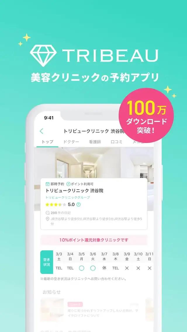 【トリビュー】ドクターの細かい情報から、クリニック予約まで簡単。早速ダウンロードしよう！！