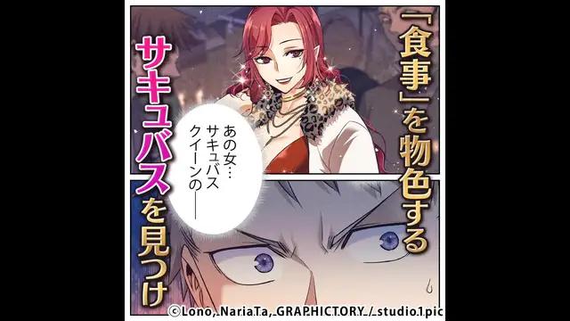 ＼無料マンガ／昔戦ったサキュバスを見かけて…