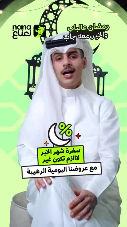 رمضان هل 🌙⏳ وعروضنا بنعناع أحسن حل 💰😍 #نعناع 