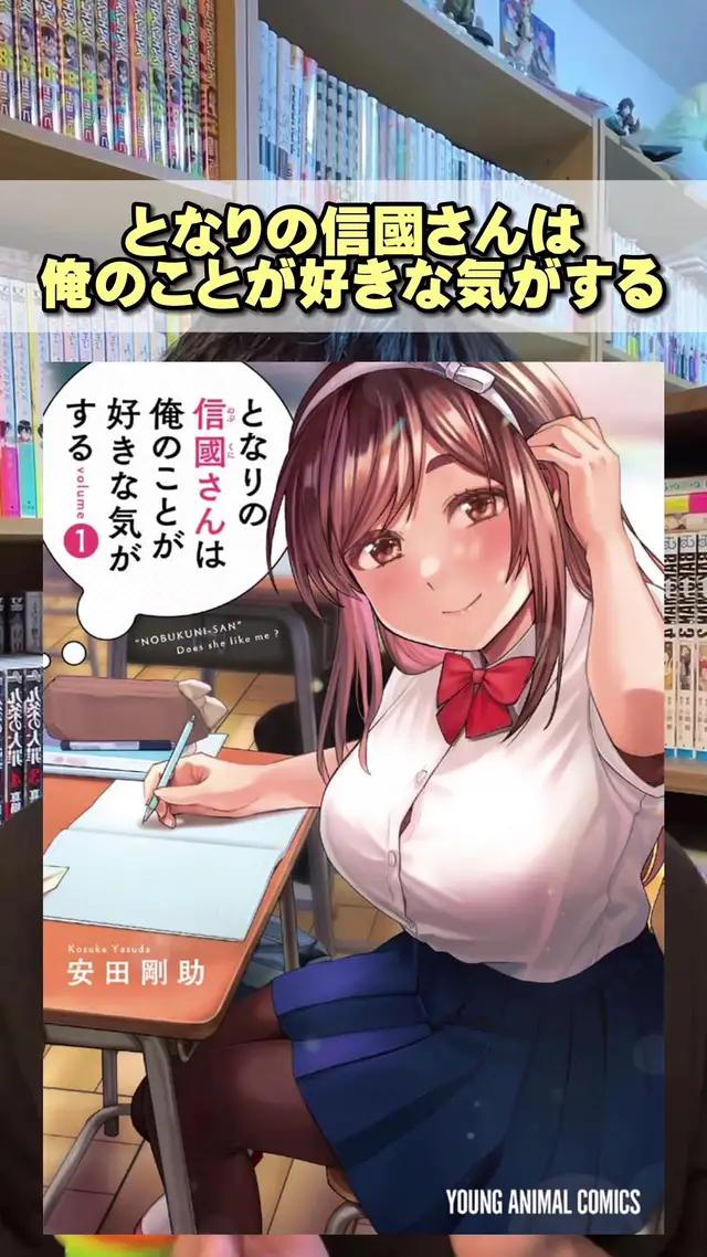 今イチオシの新ヒロイン！#本の紹介 #みんなの推し本 #漫画紹介 #マンガpark #となりの信國さんは俺のことが好きな気がする#pr