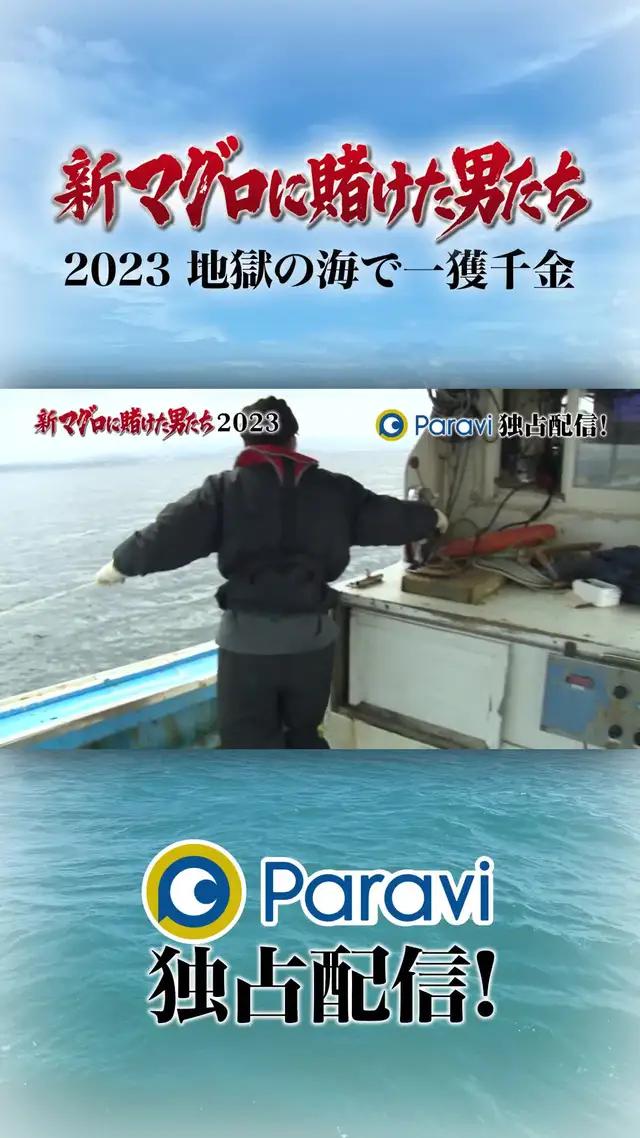 『新マグロに賭けた男たち2023～地獄の海で一獲千金～』Paraviで独占配信中!巨大マグロと漁師の闘いの物語!