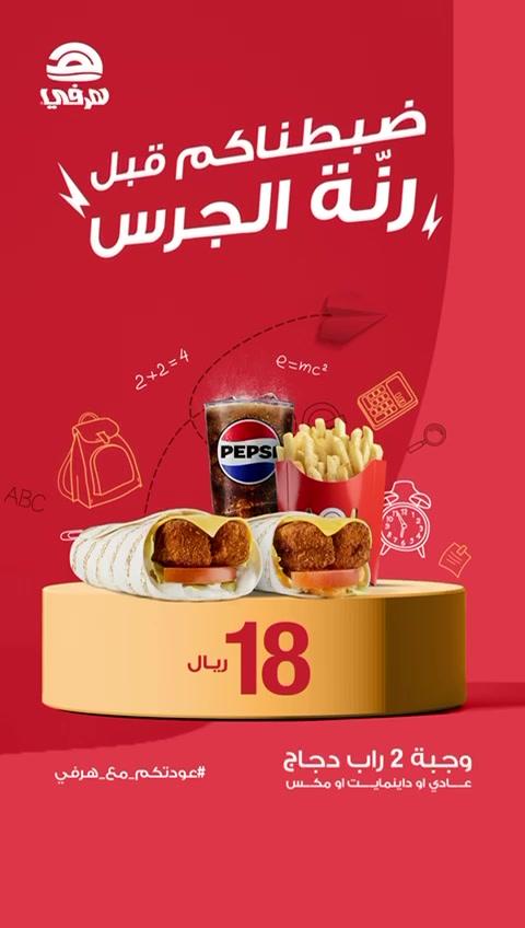 ضبطناكم قبل رنّة الجرس بعرض عليه العلم  🎒🌯🌯 ‏⁧‫#عودتكم_مع_هرفي‬⁩  ‏Get ready for back to school with our amazing offer ! 🎒🏫 ⁦‪#BackToSchool‬⁩ ⁦‪#herfy‬⁩
