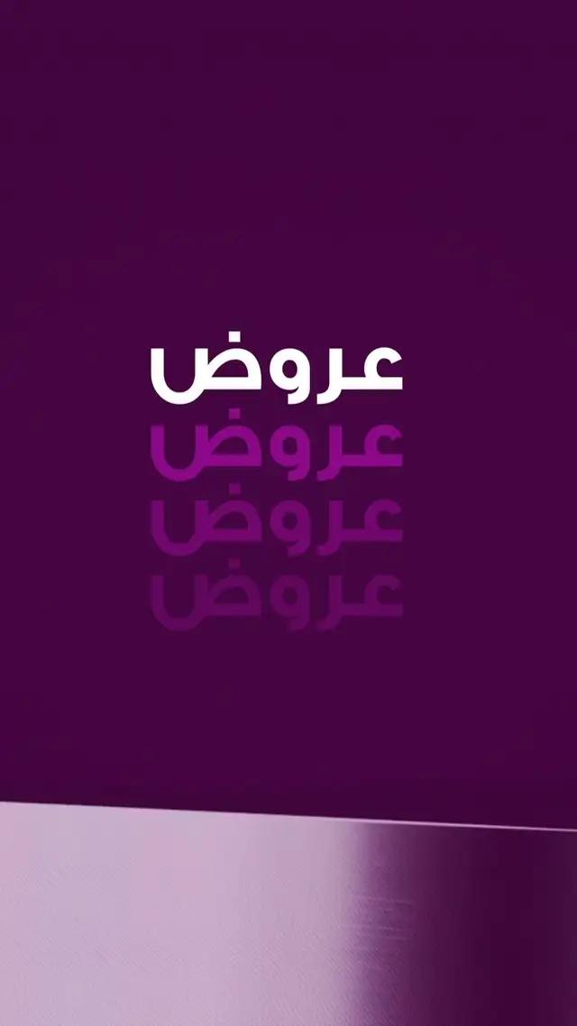 عروض الجمعة البنفسجية وصلت !