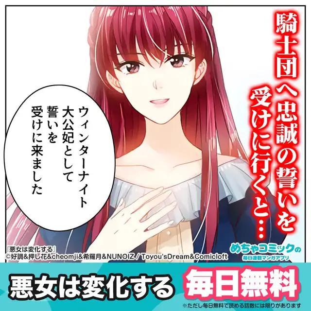 『悪女は変化する』めちゃコミで、【悪女は変化する】が今なら大量無料！