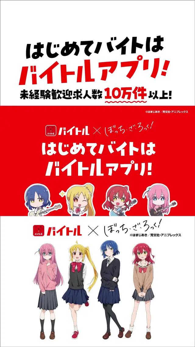 アニメ「ぼっち・ざ・ろっく！」コラボWebCM③ はじめてバイトはバイトルアプリ編（１５秒） バイトルならはじめてでも挑戦できる未経験歓迎のアルバイトがみつかる！ #はじめてバイトはバイトルアプリ　#バイトル #ぼっちざばいとる　#ぼっちざろっく #はじめてバイト