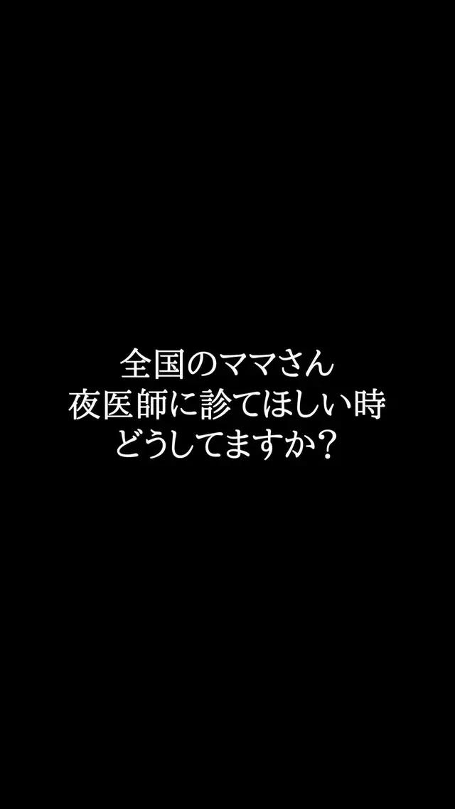 夜間にお子さんを病院に連れていけないときにおすすめ！