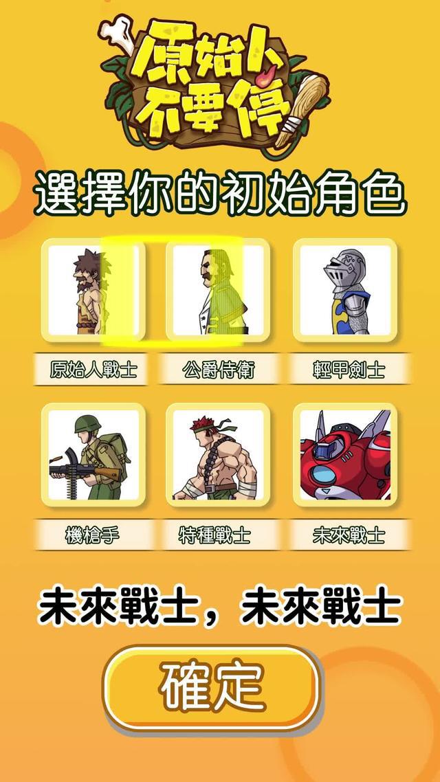 從石器時代出發，向機甲紀元開戰。