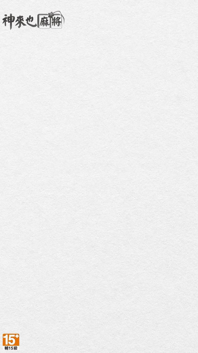 麻將測驗開始！你能拿幾分呢？