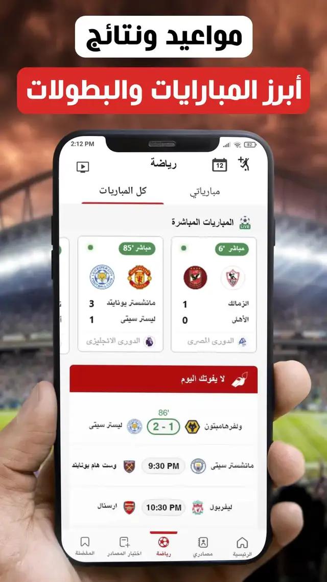  خدمة رياضة مميزة - تابع أخبار ومواعيد مباريات مع الملخص والمباريات