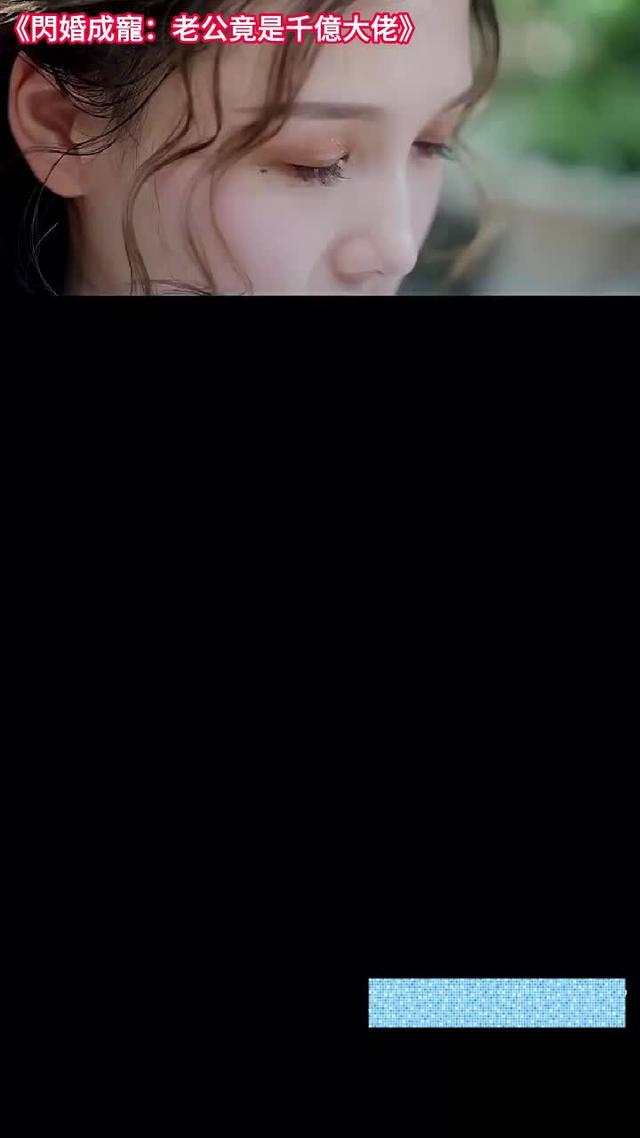 進無界小說書城搜索《閃婚成寵：老公竟是千億大佬》