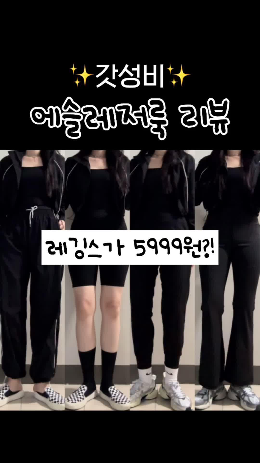 (꿀팁)🔥레깅스 5천원대에 사는 법?!!🔥 . . @temu_korea #광고지만 진짜 내가 사도 안아까운 꿀템 찾기로 유명한 톨랴,,🕵️🔍 이번에는 운동복 준비했는데! 테무에서 몇 개 사보니까, 운동복 퀄리티도 상당히 괜찮더라구요!💪💪 특히 이번 제품들! 다~ 사셔도 후회없습니다 ㅎㅎ 테무는 진짜 장점이라고 느끼는게 ✅국내처럼 free 사이즈 하나 띡 있는게 아니라 ✅사이즈 세분화가 빅사이즈까지 정말 잘나오고 ✅무료반품이니까 부담없다는 점! 📍일단 바람막이는 겉감, 안감 모두 저렴한 티 안나고 가격대비 너무 훌륭하구요👍 만원대 중반 바람막이 중에 원탑이지 않을까 싶은,, 제가 딱 좋아하는 크롭기장이라 가을에 데일리룩으로도 잘 입을 것 같아요! 넉넉하게 나와서 66까진 M사이즈 충분!✨ 📍바이커쇼츠/부츠컷 레깅스는 전부  *한국 정사이즈 L 기준 전부 L사이즈 착용하니 편하고 예쁘게 맞았고, 📍조거 레깅스 팬츠는  기장이 짧을 것 같아서 XL 착용해줬어요! 저는 너무 마음에 들어서, 스페어 레깅스로 몇 장 쟁여두고 날씨 선선~한 가을부터 슬슬 운동해볼까 합니다 ㅎㅎ🩶 진짜 진짜 꿀템들!✨✨✨ 그리고 이번에는 링크 복붙 너무 귀찮으실 듯해서 프로필 링크에 깔끔하게 정리해뒀어요 :) ✨(꿀팁) 신규가입자는 검색창에✨ 📍dpe9393 입력시 할인쿠폰 주니까 받아서 더 싸게사기! 🏷️옷 정보 프로필 링크 클릭 후 -> 💪[테무] 갓성비 에슬레저룩 옷 링크 클릭시 바로 연결! #에슬레저 #에슬레저룩 #운동복 #운동복추천 #가성비운동복 #테무 #temu #테무꿀템 #테무직구 #테무깡 #테무하울 #테무추천템