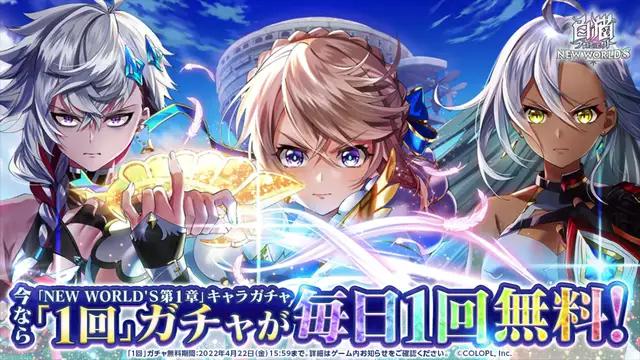「NEW WORLD’S 第1章」キャラガチャ毎日1回無料！
