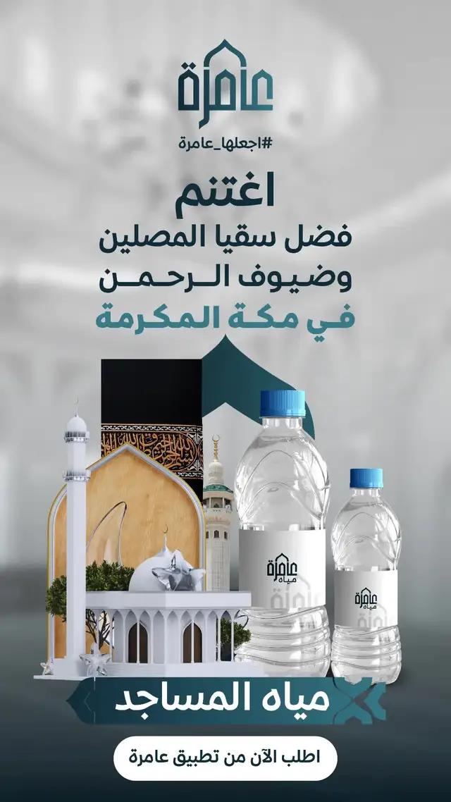 #تطبيق_عامرة #سقيا_ماء 