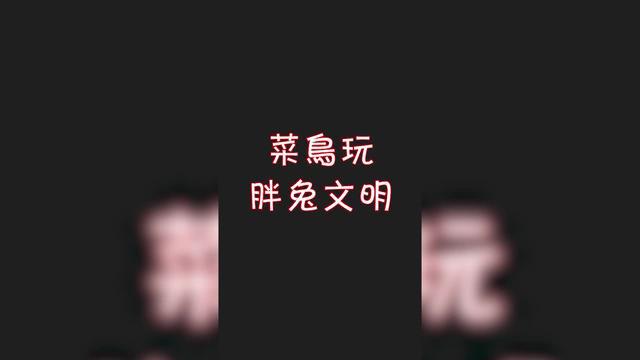 免費休閒挂機小遊戲，解壓快樂無窮，胖兔帶你發展經營農業工業等產業，帶領文明進化到一個新的時代