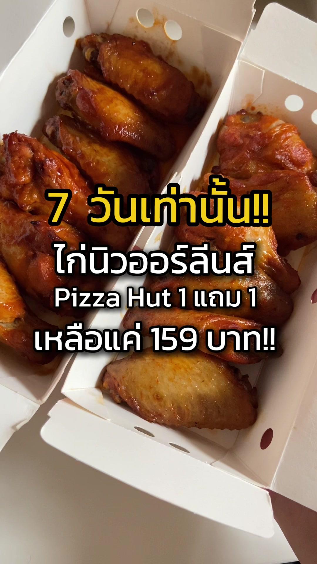 7 วันเท่านั้น!! สาวกไก่นิวออร์ลีนต้องรีบแล้ว!! 12 ชิ้นแบบจุกๆ 🤤💚  #GrabFoodลดแรงทุกวันอิ่มคุ้มทุกเวลา #แกร็บฟู้ด #TikTokพากิน #ประมาณนี้ #ชาตังปประมาณนี้