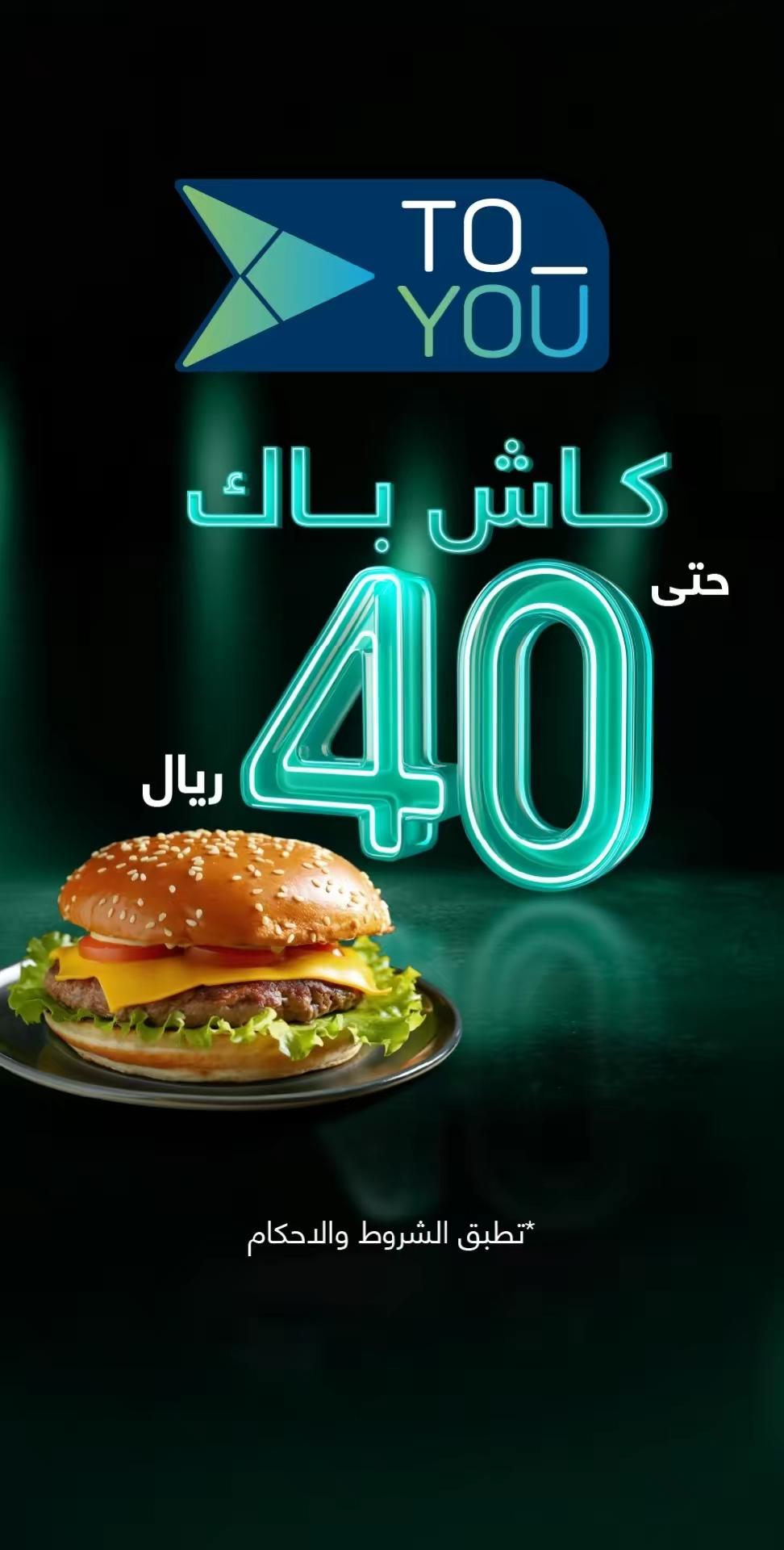 الحق على العرض 🚨 شيّك على خانة الكاش باك في التطبيق واسترجع حتى 40 ريال في محفظتك 🎉 لا تنسى تسوي لايك وفولو #تطبيق_تويو 💙