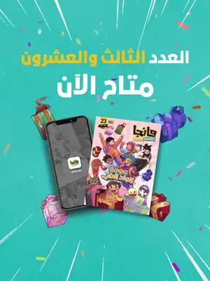 هديتنا لكم بعيد الأضحى المبارك وصلت 😍​ صدر العدد الثالث والعشرون من مجلة مانجا العربية للصغار ومتاح الآن على تطبيق #مانجا_للصغار 💫​