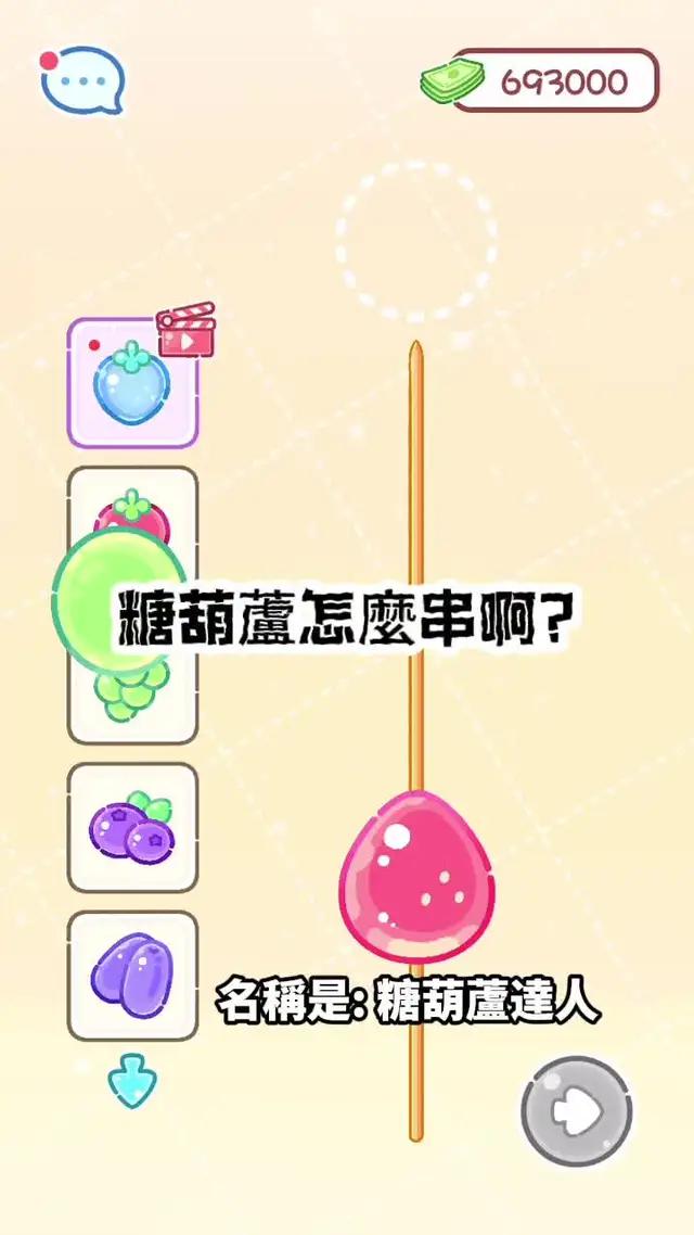 製作妳專屬的糖葫蘆，直播ASMR吧！