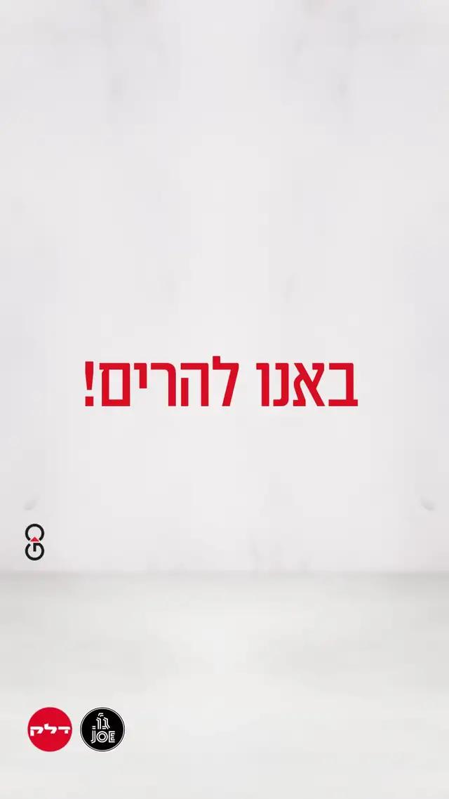 אפליקציית ג'ו דלק! הורידו עכשיו וקבלו מתנה 