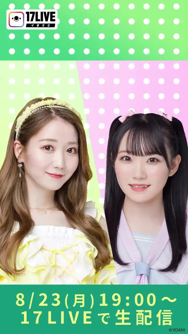 「=LOVE」と「≠ME」が17LIVEで生配信