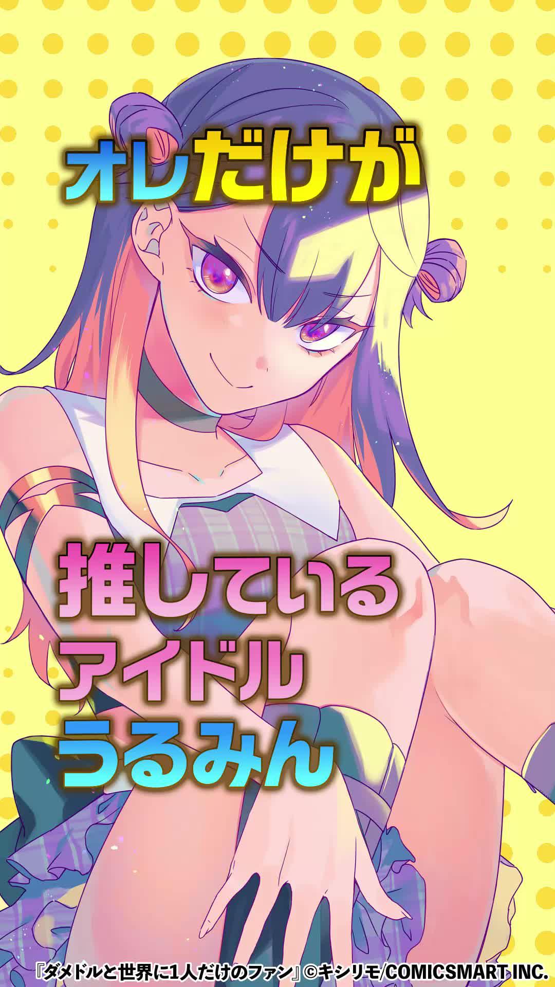 『ダメドルと世界に1人だけのファン』が全話無料！