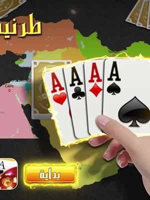 استمتع بأشهر لعبة البوكر في الشرق الأوسط!