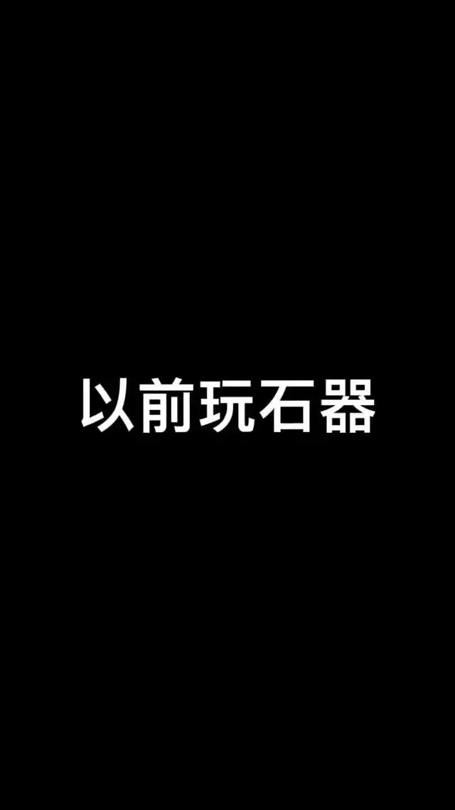 經典石器，今日開服。帶你重溫情懷大作！