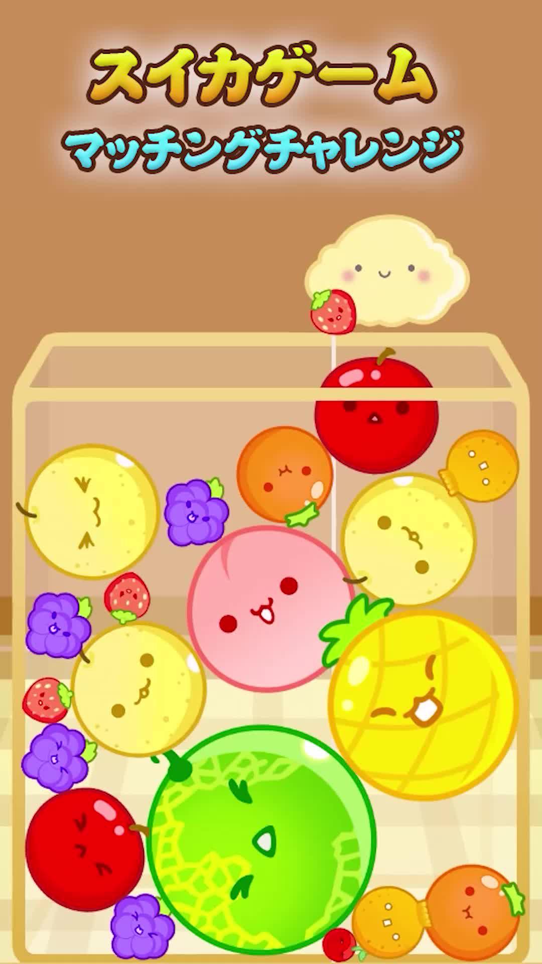 最終目標は合体して大きなスイカになることです!