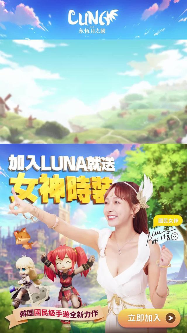 即刻加入LUNA，送「林襄」同款女神時裝，送超稀有神級萌寵！