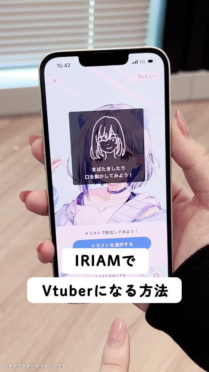 Vライブ配信アプリIRIAM　今すぐダウンロード！