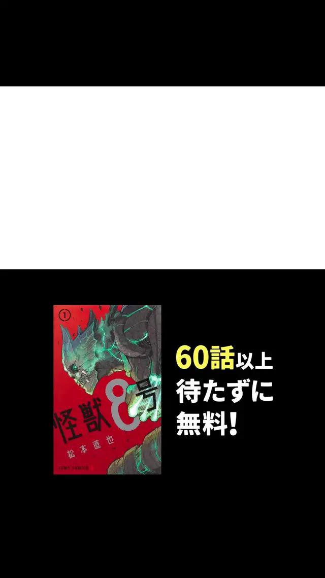 大人気マンガ 怪獣８号 が待たずに全話無料！