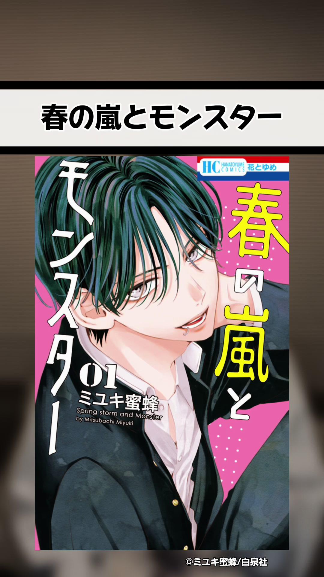 #PR #ピッコマ #マンガ #漫画紹介 #オススメ漫画 #本の紹介 #春の嵐とモンスター