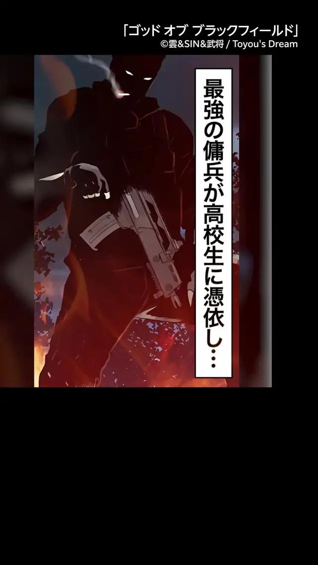 最強の傭兵が高校生に憑依。目覚めた彼に一通のメッセージが届く…