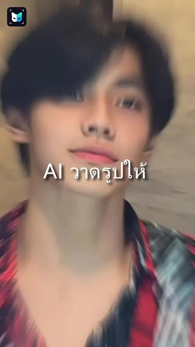 AI วาดรูปให้