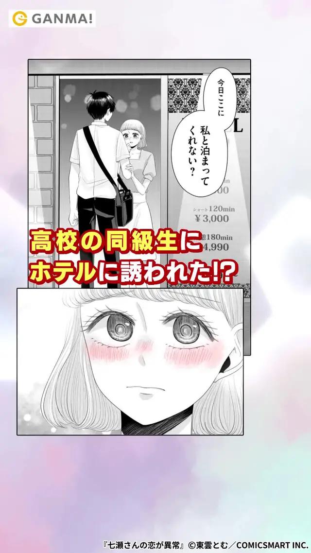 社畜×愛が重すぎる女子大生のサイコラブコメ!!『七瀬さんの恋が異常』を全話読む！