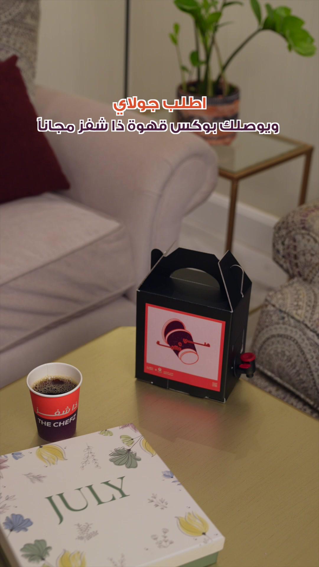 اطلب حلاك من تصنيف""قهوتك علينا""ويوصلك بوكس قهوة مجانًا من ذا شفز