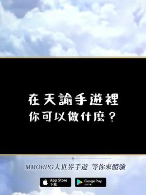 穿雲入海，玩你想玩。天諭不止打打殺殺，休閒娛樂更是一絕。你還不來試試嗎？限時虛寶碼：GIFTCODE77