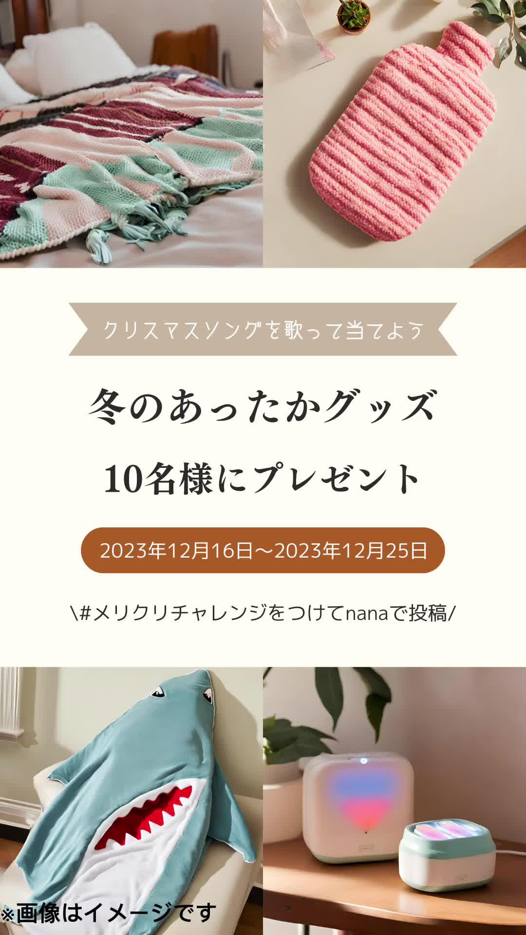 冬のあったかグッズプレゼント！