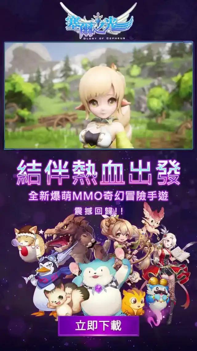 療癒坐騎、可愛萌寵、華麗時裝聊天交友、輕鬆競技，一次滿足你的所有期待！