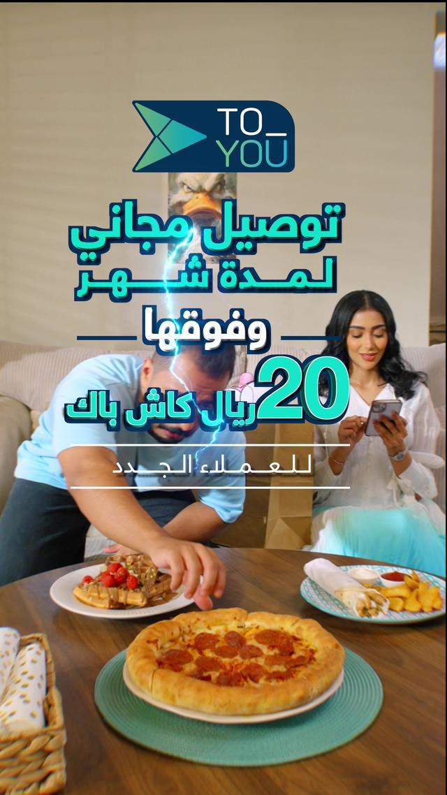 توصيل مجّاني يعجبك وفوقها كاش باك يسعدك  💸 توصيل مجاني لمدة شهر 🫡 وفوقها 20 ريال كاش باك 💰 (للعملاء الجدد)  🥰 لا تنسى تسوي لايك وفولو #تطبيق_تويو 💙