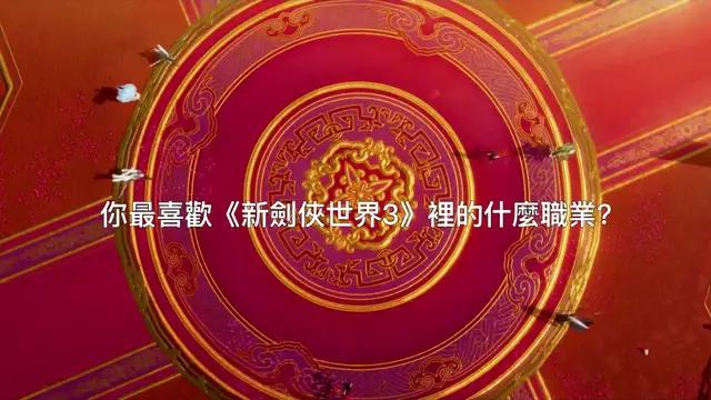劍俠情緣最強大作《新劍俠世界3》公測啦！
一起來闖蕩江湖吧！
