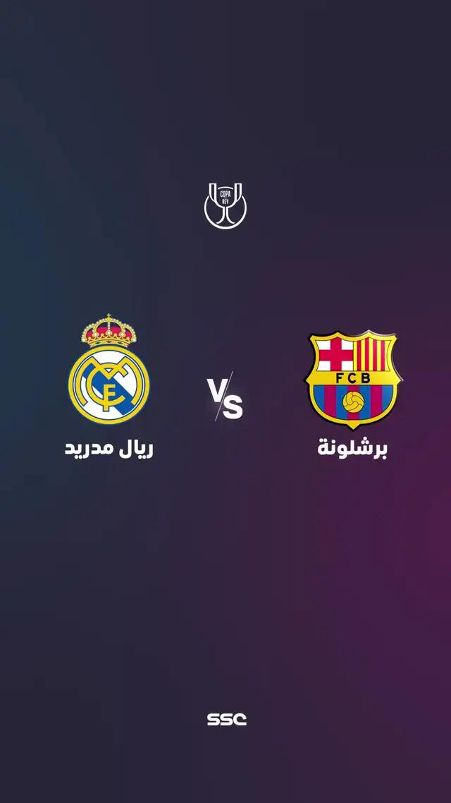 برشلونة ضد ريال مدريد