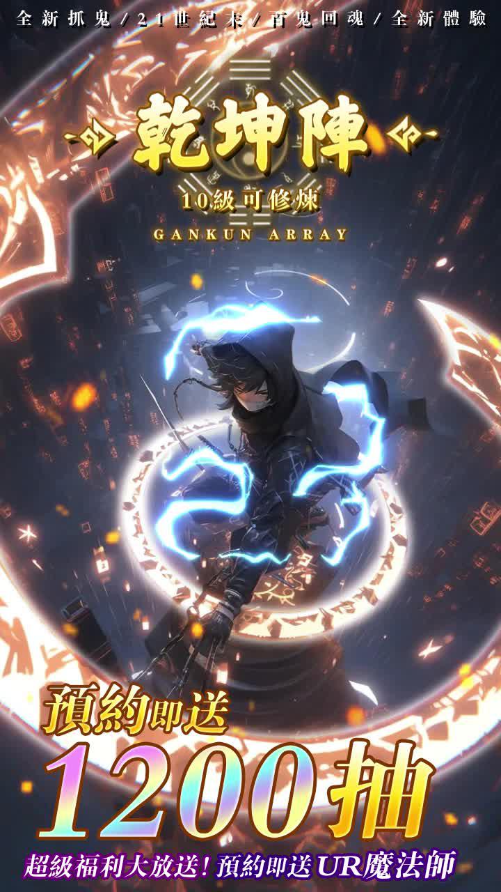 百鬼回魂夜，天師歸位時，立即下載